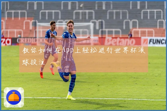 教你如何在App上轻松进行世界杯滚球投注