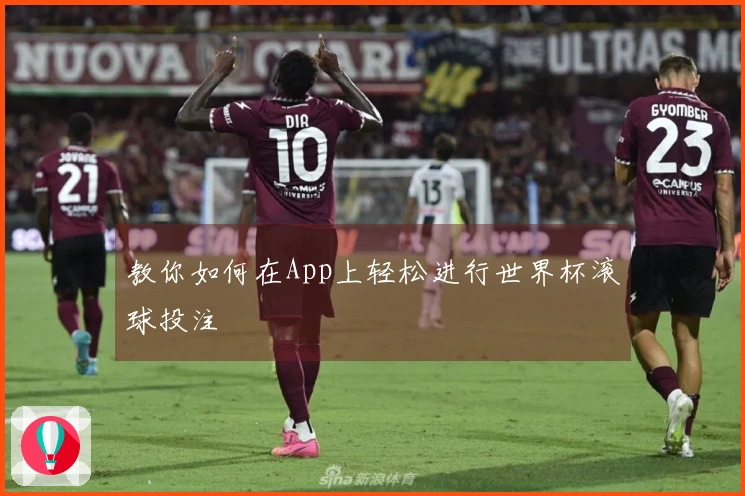 教你如何在App上轻松进行世界杯滚球投注