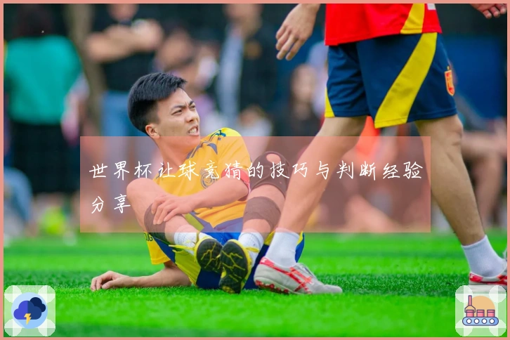 世界杯让球竞猜的技巧与判断经验分享