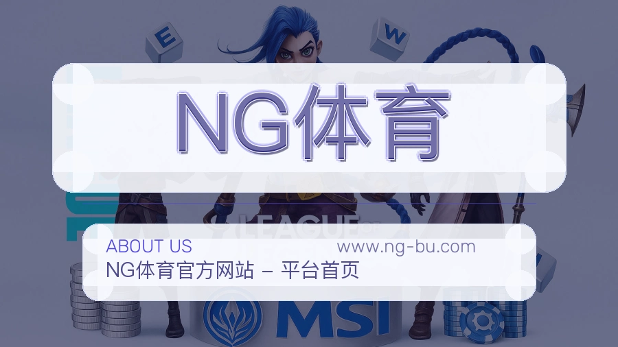 NG体育